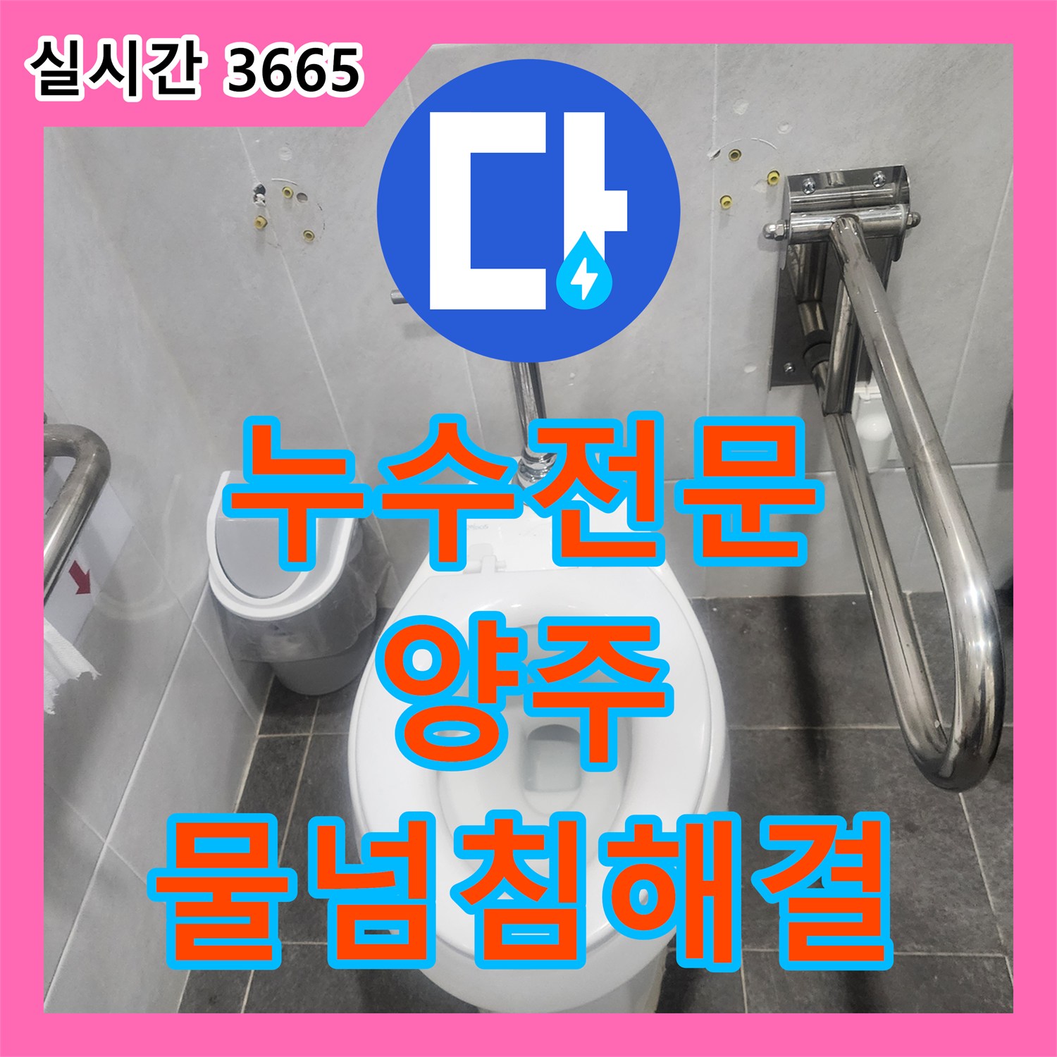 누수전문 변기 급수 밸브 노후로 인한 지속적인 누수 현상을 해결한 경기 양주시 작업기
