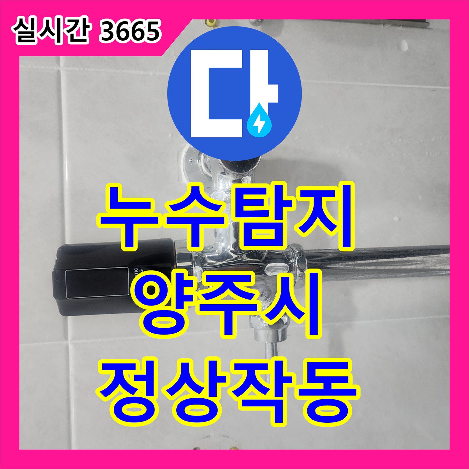 누수탐지 경기 양주시 장애인 화장실 변기 물 넘침 현상을 정밀하게 진단하고 보수한 과정