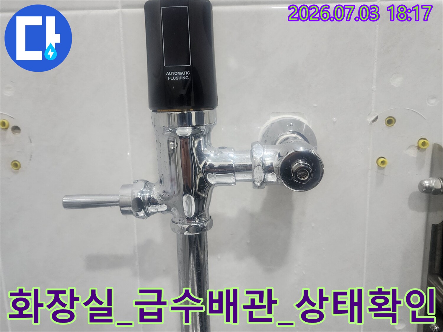 변기_급수밸브와_연결부의_누수_점검_사진