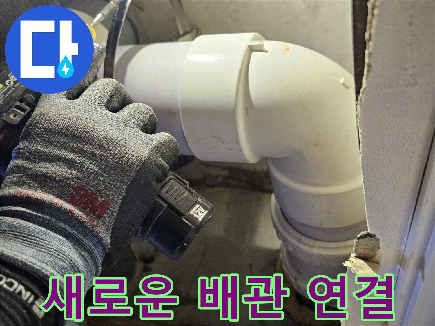누수 지점의 노후된 배관을 제거하고 새 부속을 끼우는 장면