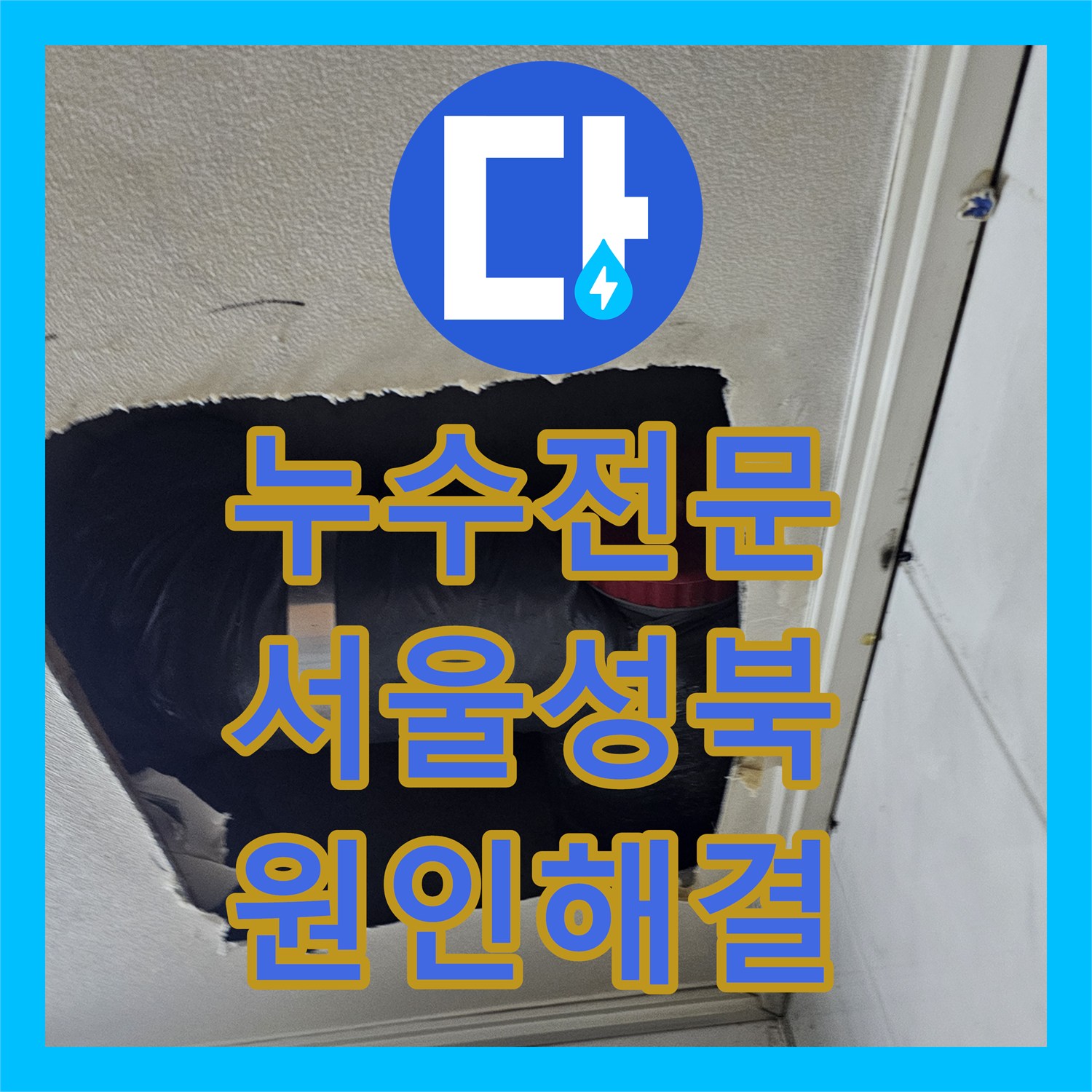 누수전문 서울 성북구 아랫집 벽면 누수 진단 및 DRF 이중배관 보수 후기