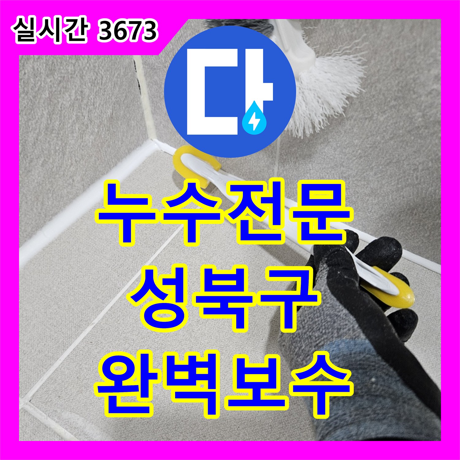 누수전문 서울 성북구 아파트 화장실 천장 배관 결함 발견 및 DRF 부속 교체 작업