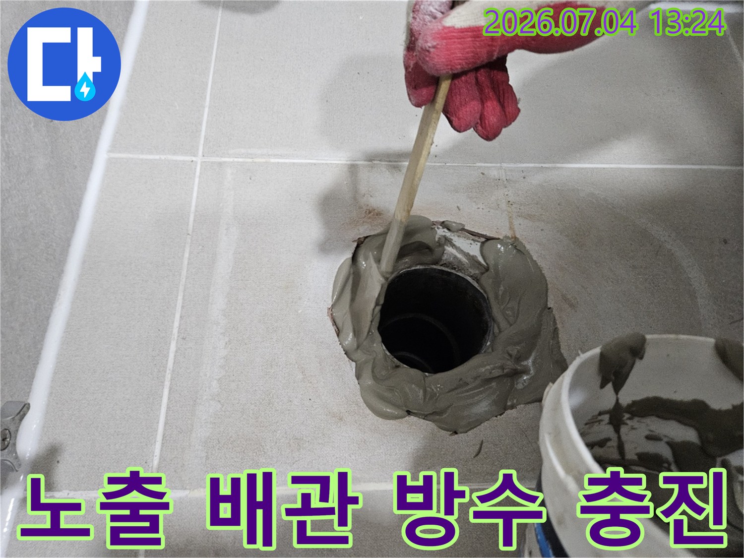 먼지가 없는 깨끗한 상태로 진행된 배관 주변 방수 공사