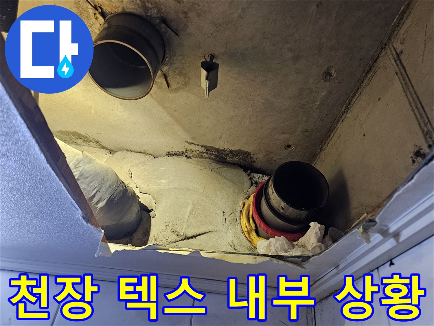 배관-주변-젖은-천장-마감재-상태-기록