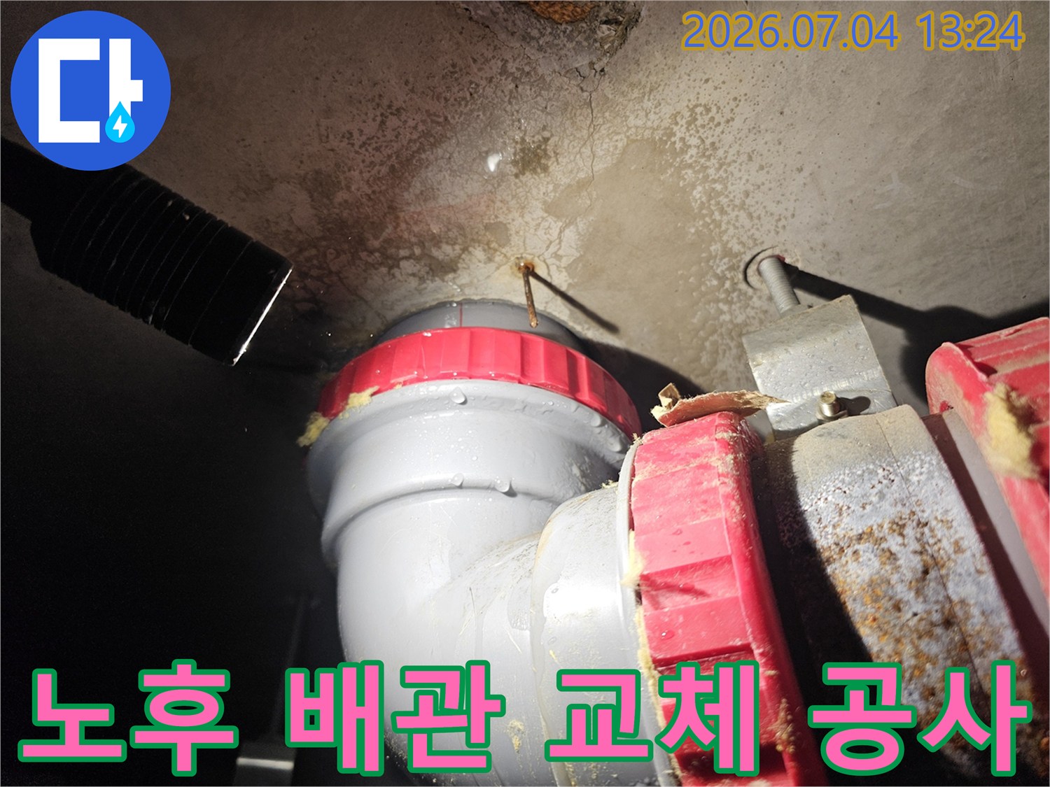오래된 배관 연결 부위를 제거하고 새 부속으로 교체한 모습