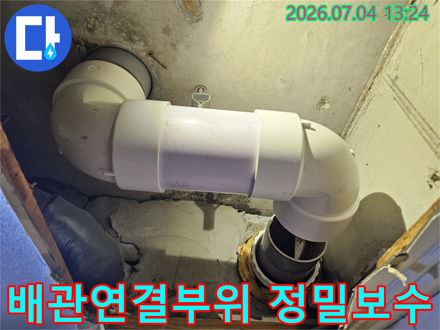 화장실 천장 내 배관 연결부를 새 부속으로 교체하여 누수를 방지하는 모습