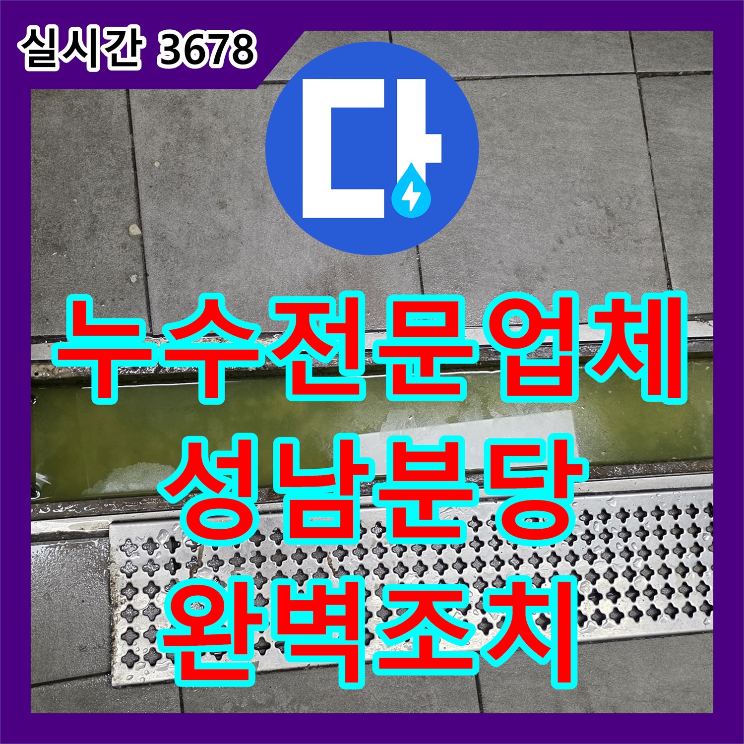 누수전문업체 식당 주방 배관 결함으로 옆 세대 창고까지 누수된 상황 정밀 해결 경기 성남시 분당구
