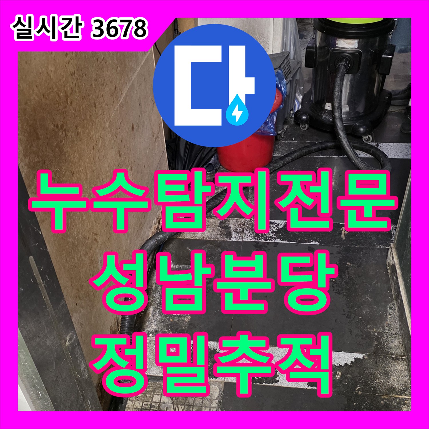 누수탐지전문 인테리어 후 옆 세대로 흐르는 누수를 정밀 추적으로 해결한 경기 성남시 분당구 현장