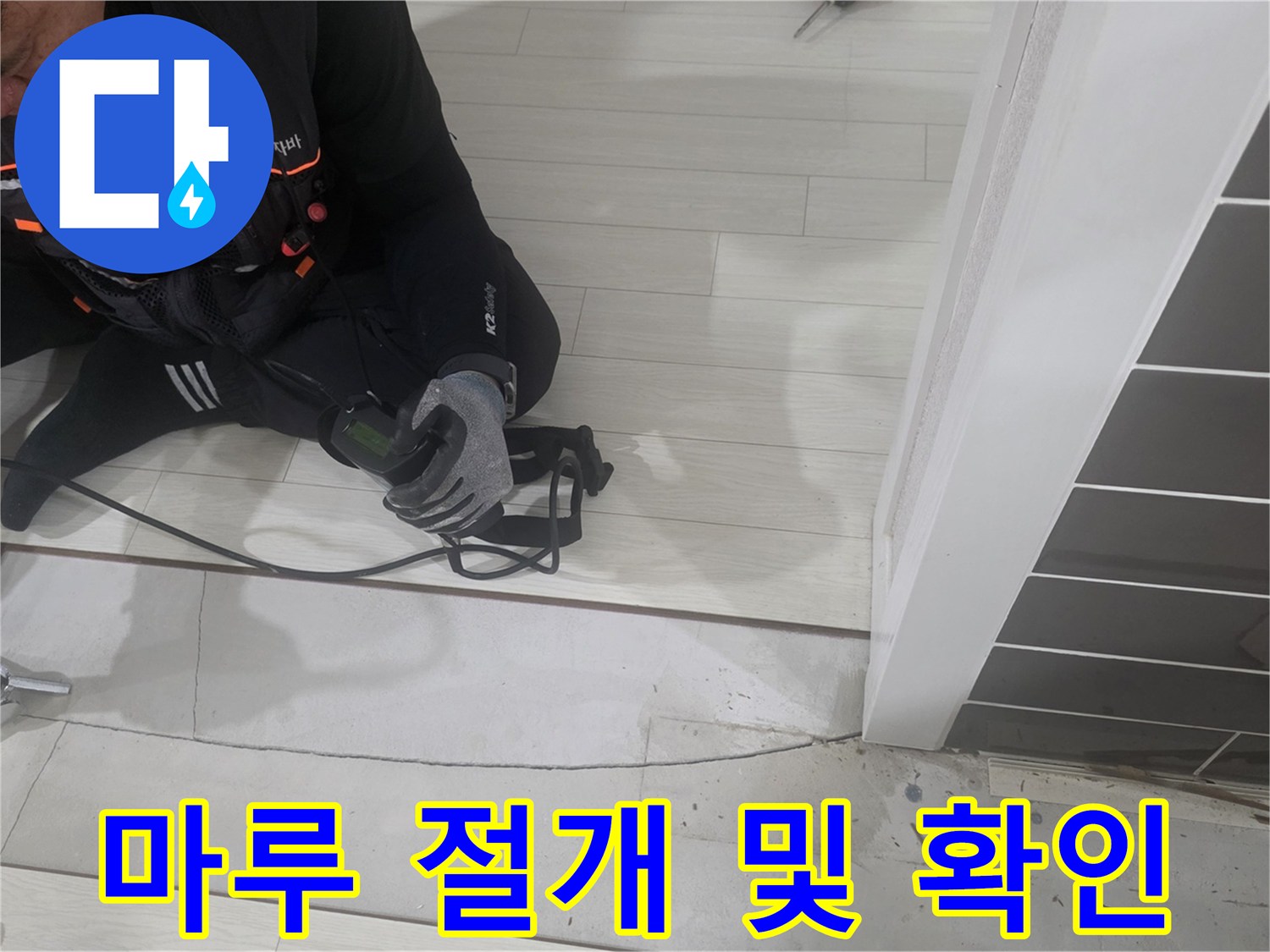 누수 지점 확인을 위해 마루를 자른 현장