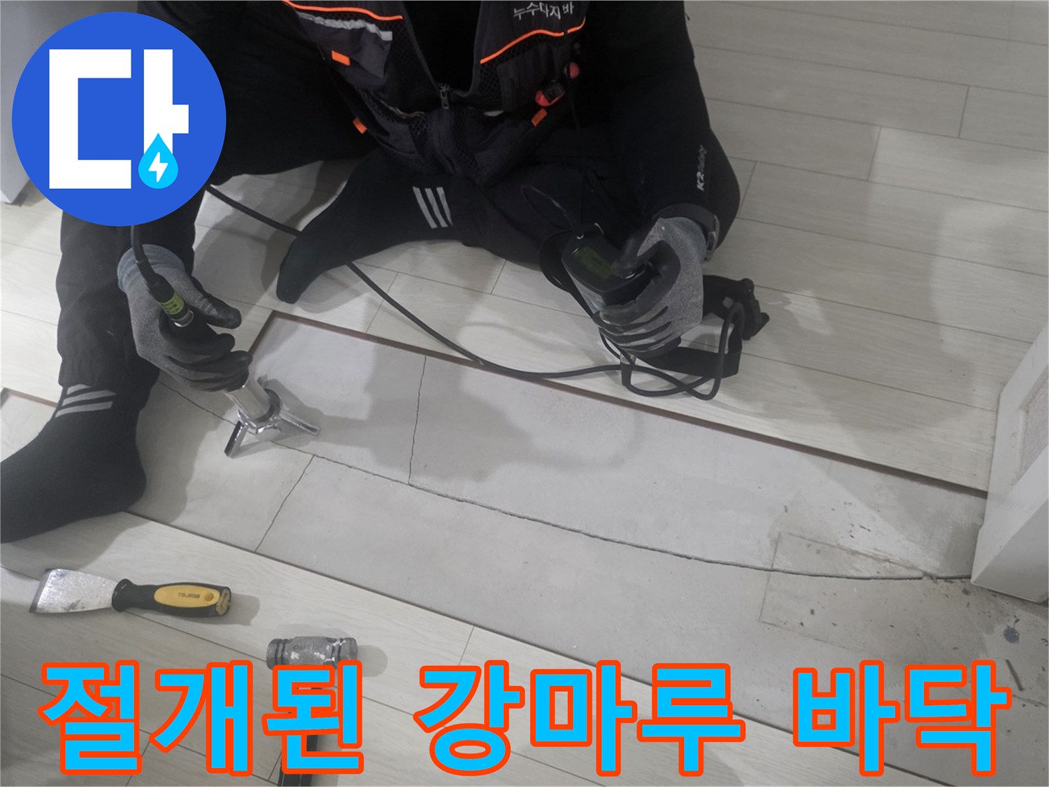 누수 탐지 결과에 따라 절개된 마루와 작업용 공구들