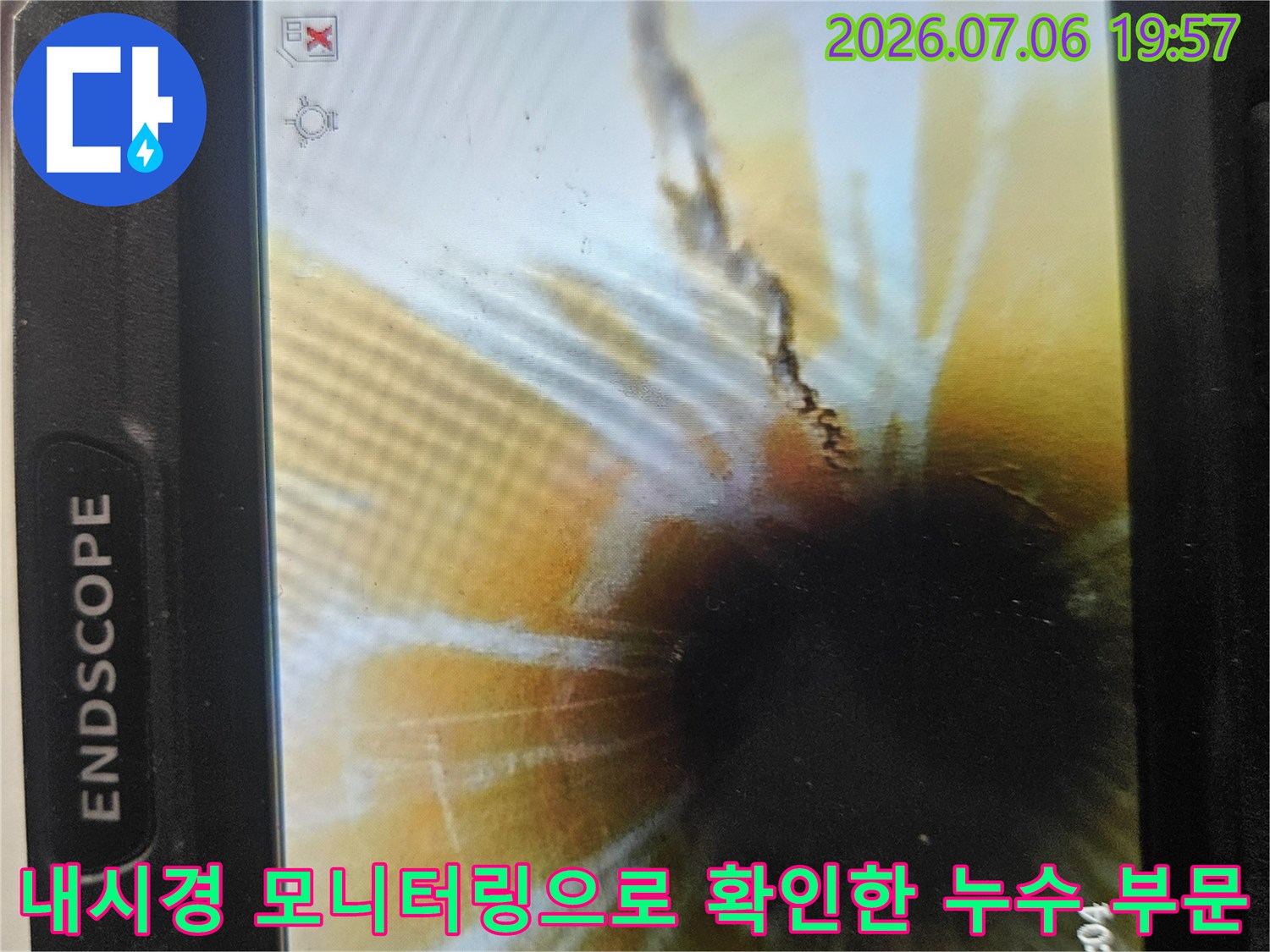 디지털 내시경 장비를 활용하여 배관 내부 파손 상태를 실시간 촬영함
