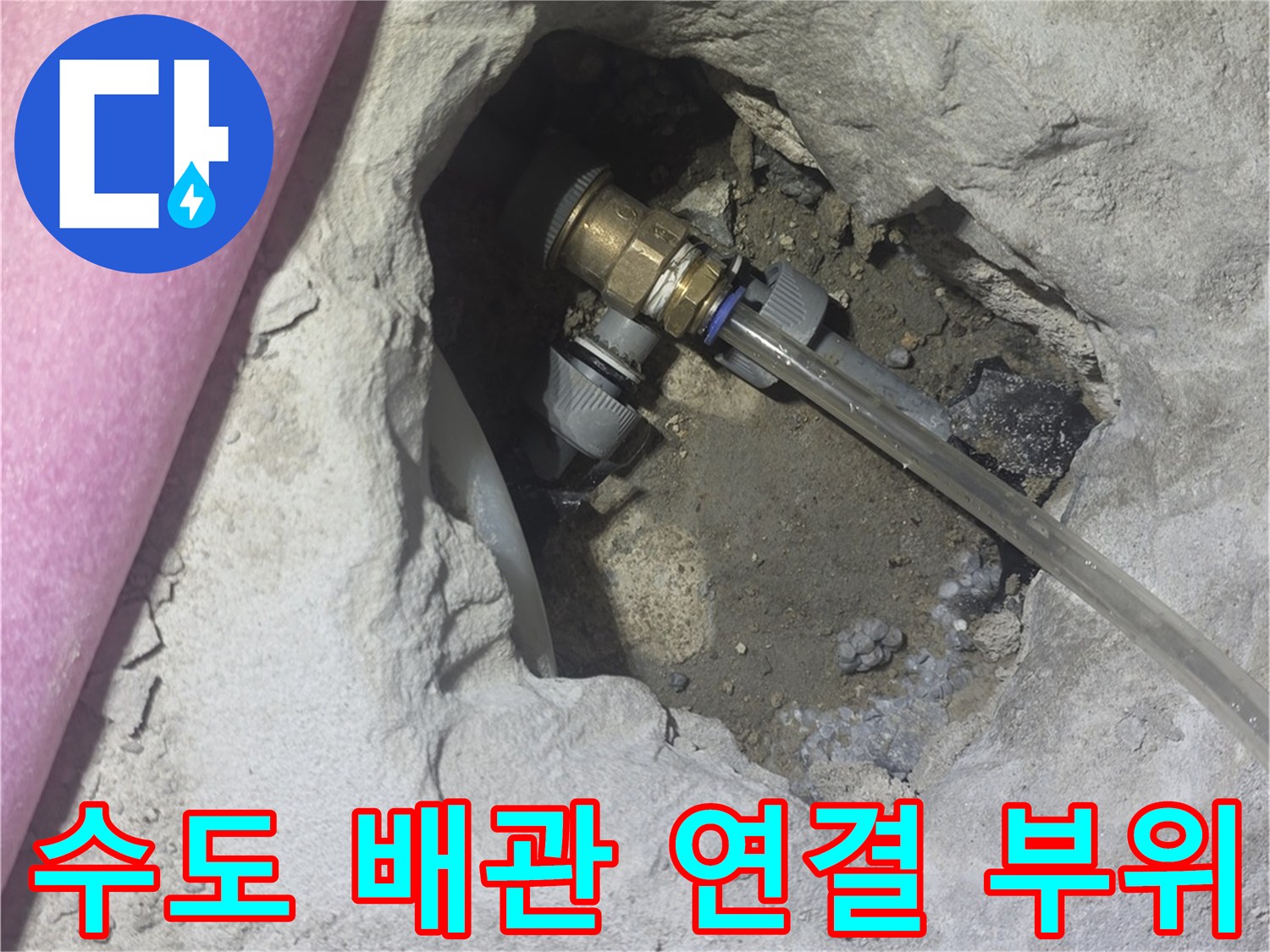 콘크리트 굴착 후 드러난 파손된 배관과 주변 자재들
