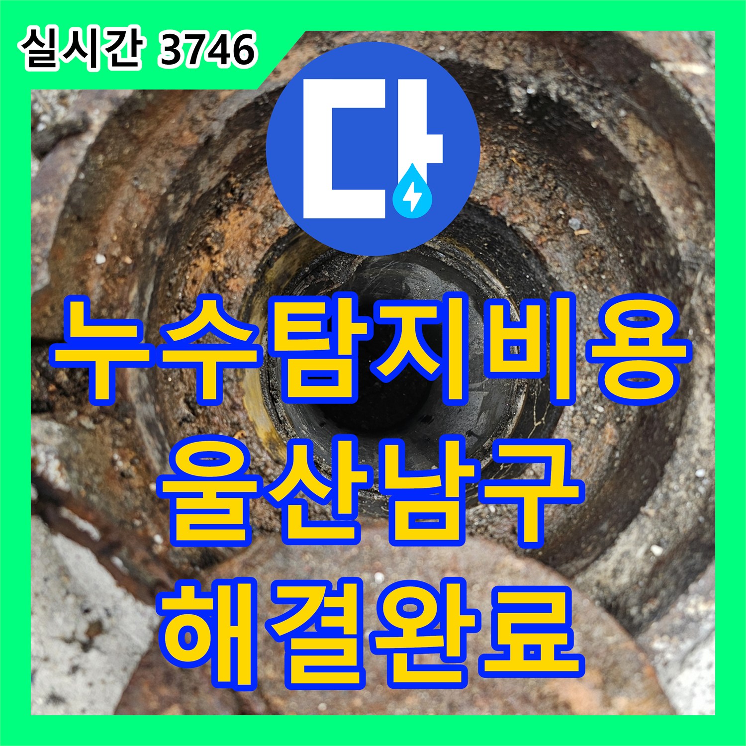 누수탐지비용 걱정 없는 정확한 진단으로 지층 현관 바닥 누수를 잡은 울산광역시 남구 신정3동 현장