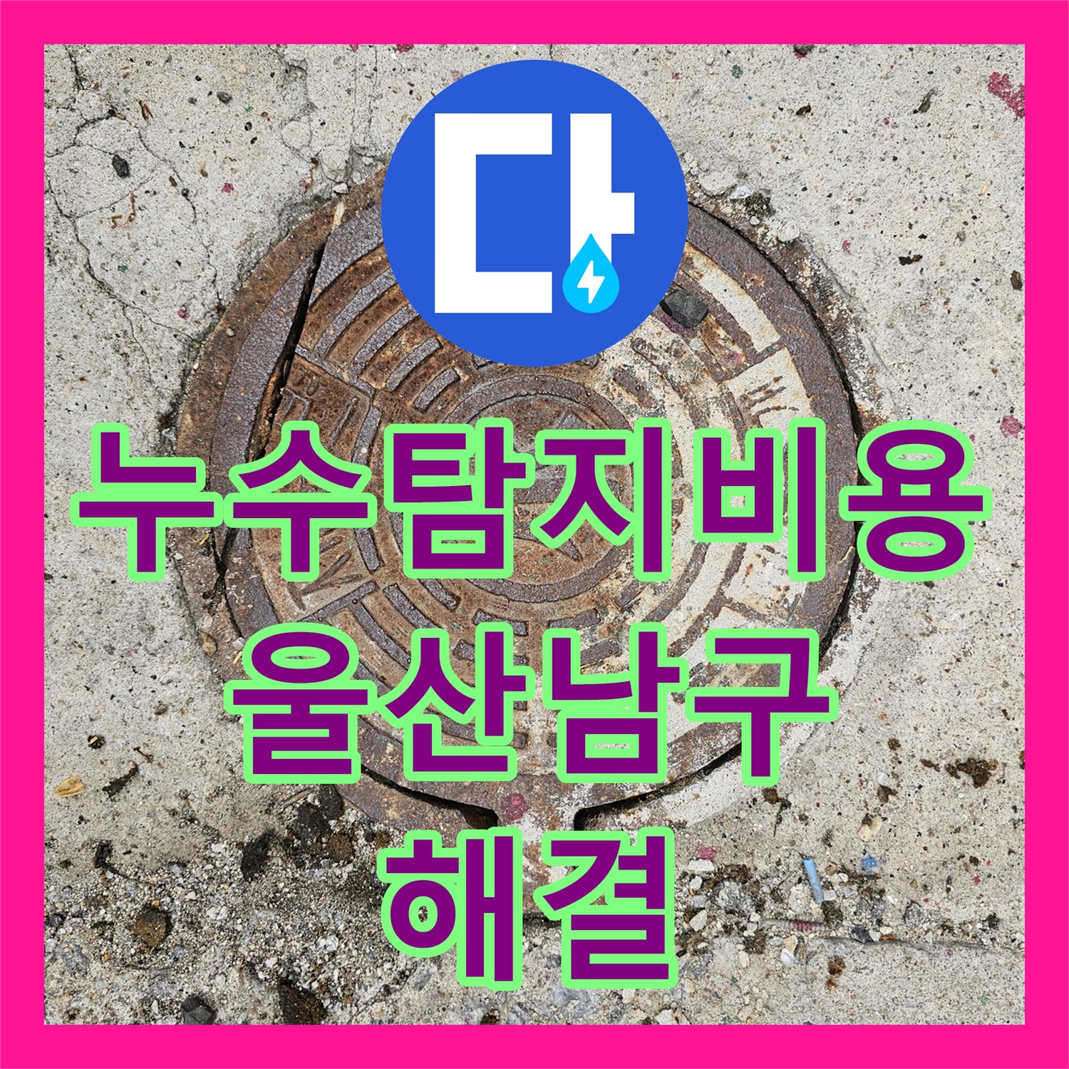 누수탐지비용 고민보다 정확한 진단이 우선인 지층 현관 바닥 누수 공사 울산광역시 남구 신정3동