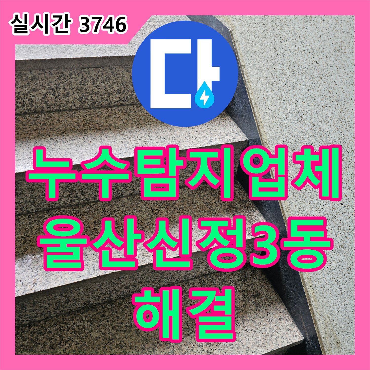 누수탐지업체 타 업체가 놓친 지층 현관 바닥 누수 원인을 찾아 해결한 울산광역시 남구 신정3동 작업