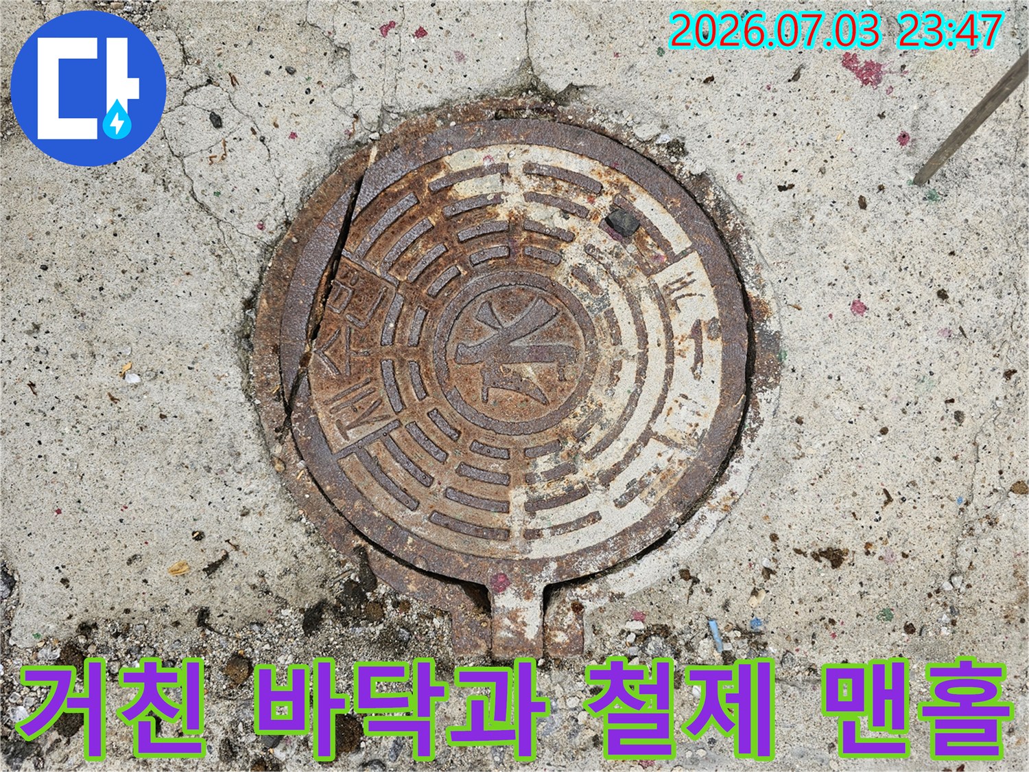 지하층 입구 배수시설부 주변을 점검하는 기술적 진단 장면