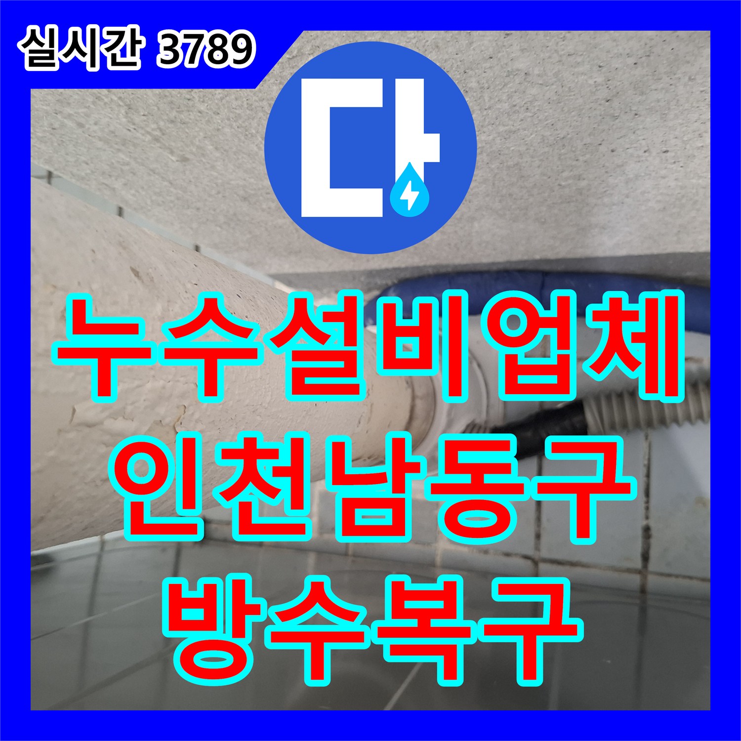 누수설비업체 우수관 주변 방수 불량 및 창틀 코킹 노후로 인한 아랫집 누수를 해결한 인천 남동구 현장