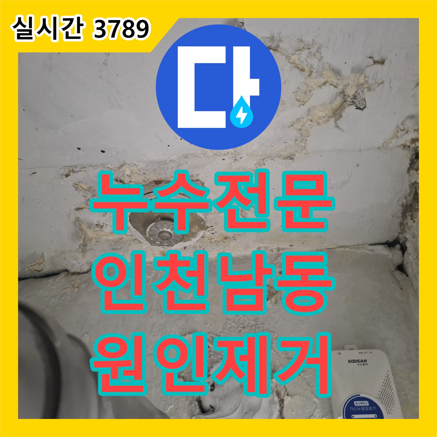 누수전문 아랫집 다용도실 천장에 지속되는 물샘 현상을 우수관 방수와 코킹으로 해결한 인천 남동구