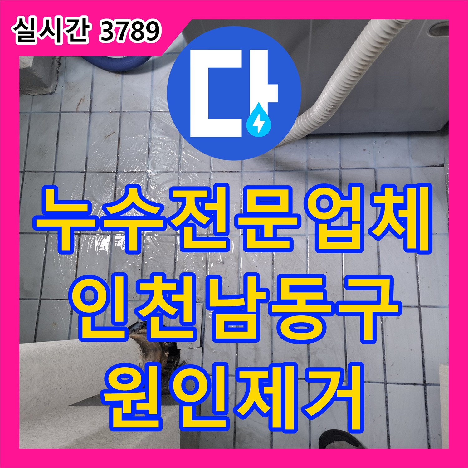 누수전문업체 비와 상관없이 발생하는 베란다 및 다용도실 누수를 잡기 위해 우수관 방수 처리를 진행한 인천 남동구 현장