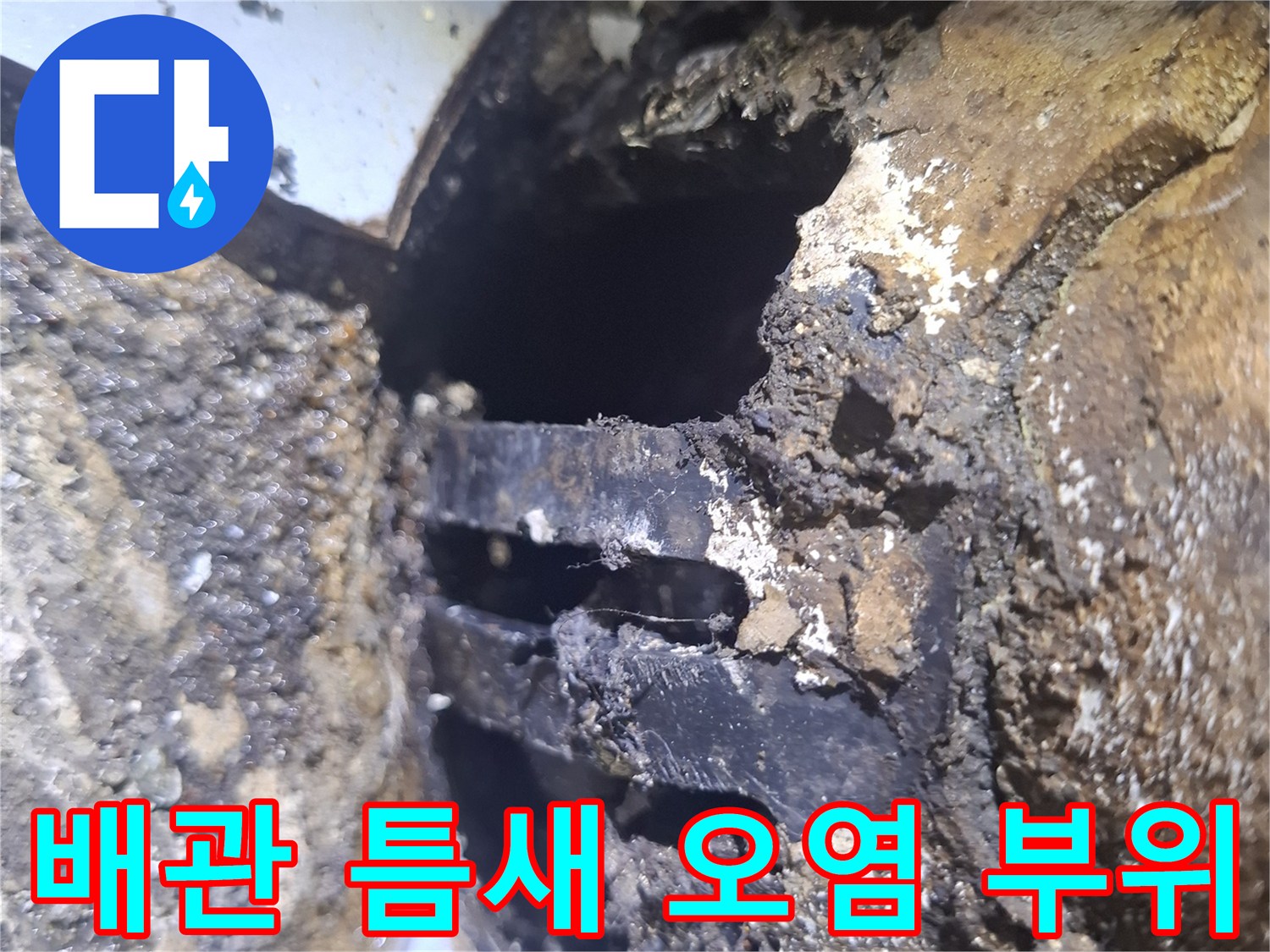 배관-연결-틈새에-쌓인-검은색-이물질과-오염된-상태