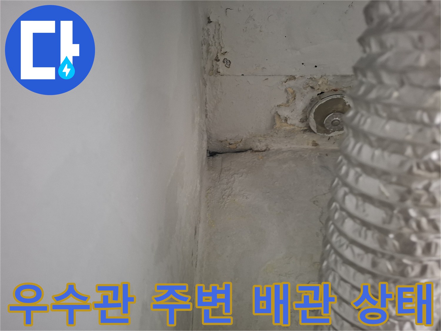 배관 주변의 부식과 오염된 상태를 보여주는 사진입니다