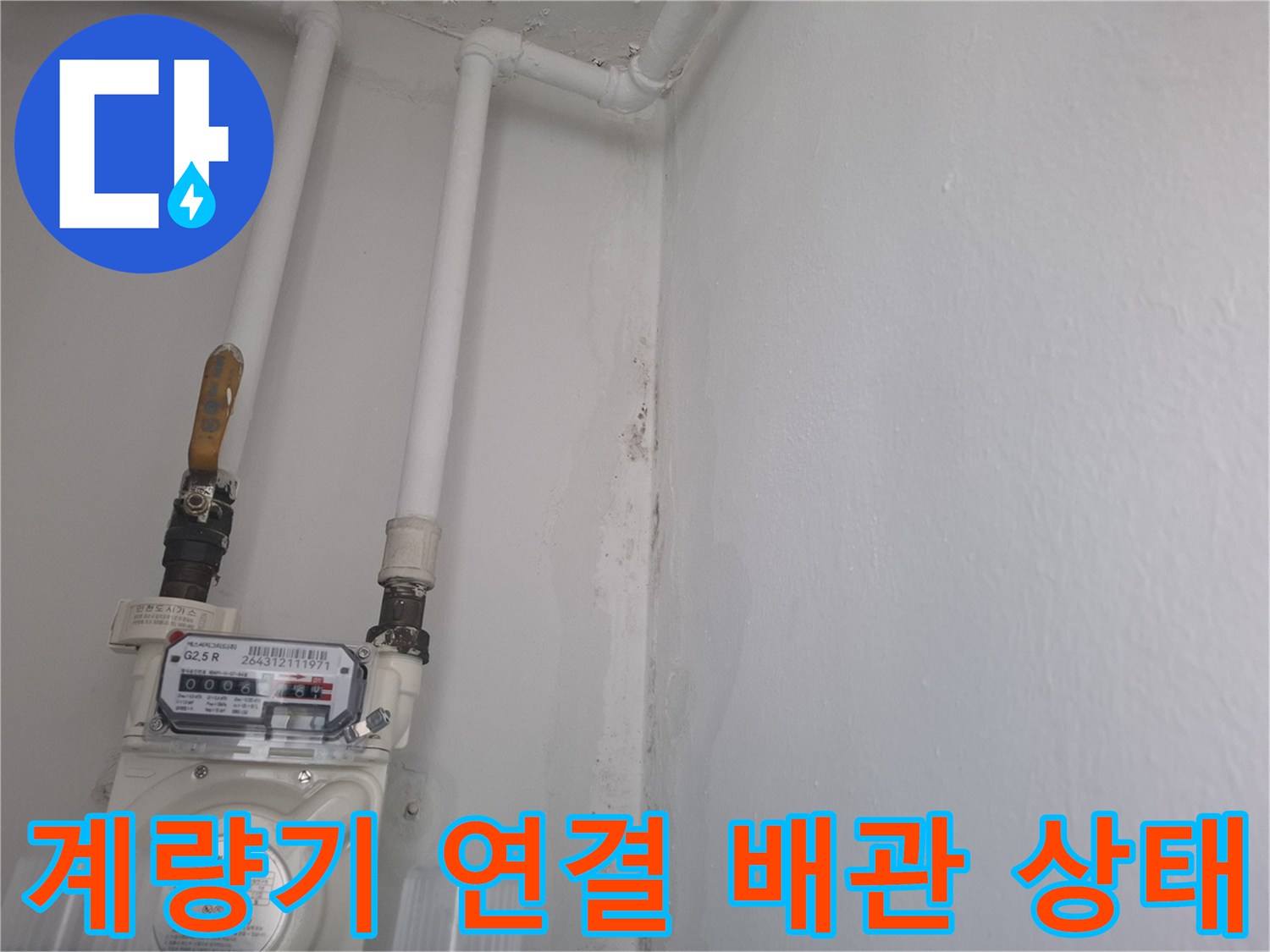 수도 계량기와 연결된 흰색 배관의 모습