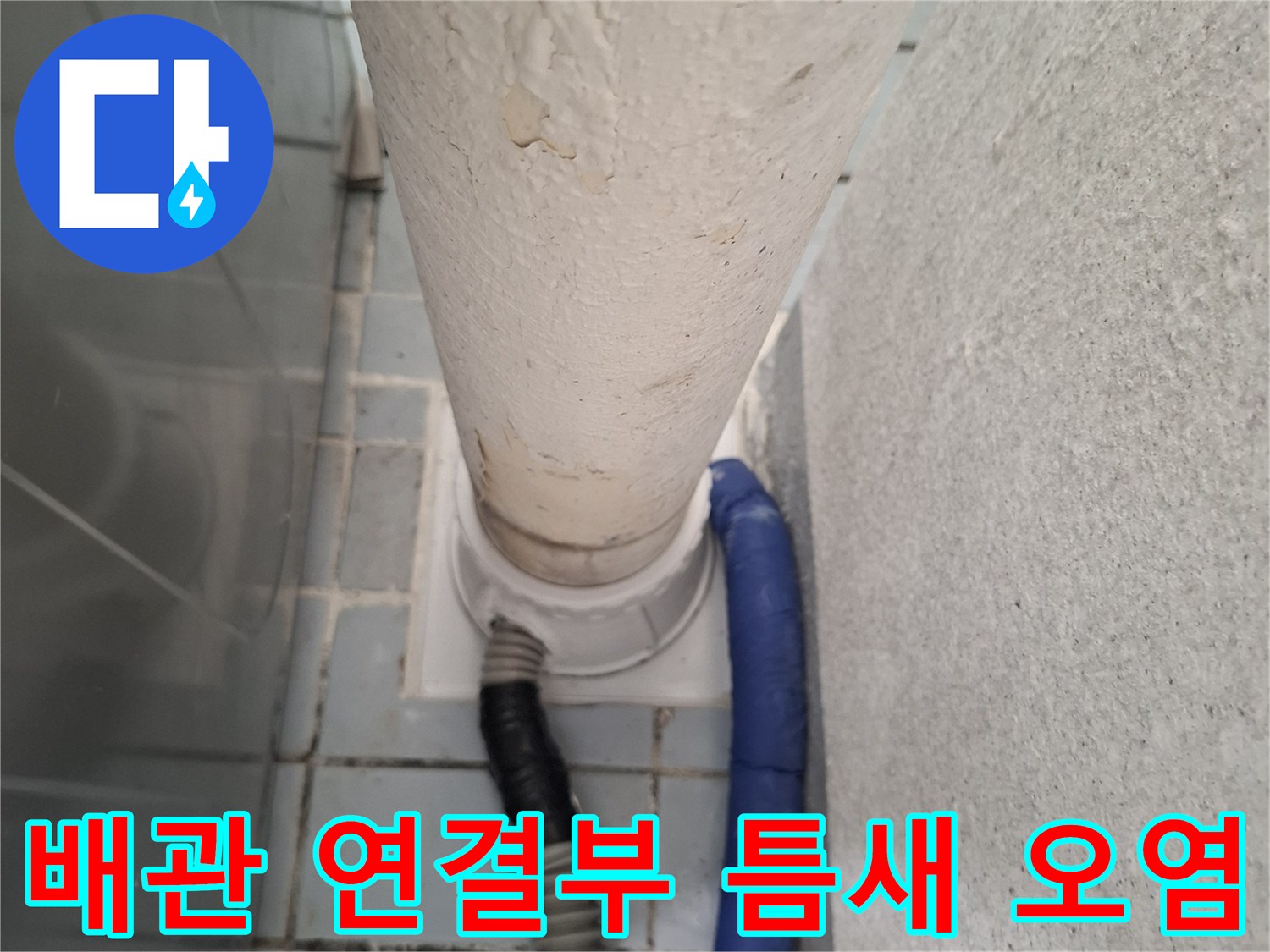 우수관-연결-부위의-물때와-오염된-흔적