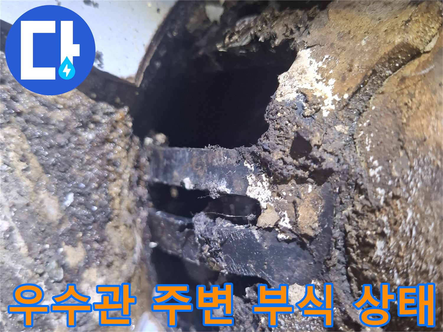우수관-연결부위의-심한-부식과-이물질-퇴적-모습