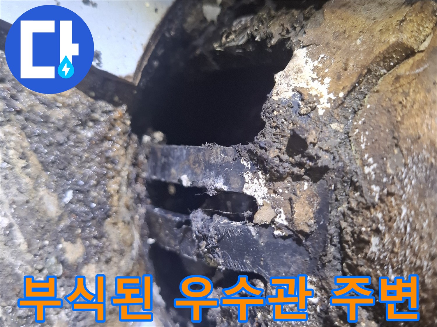 이물질과-오염이-심한-우수관-배관-연결부위