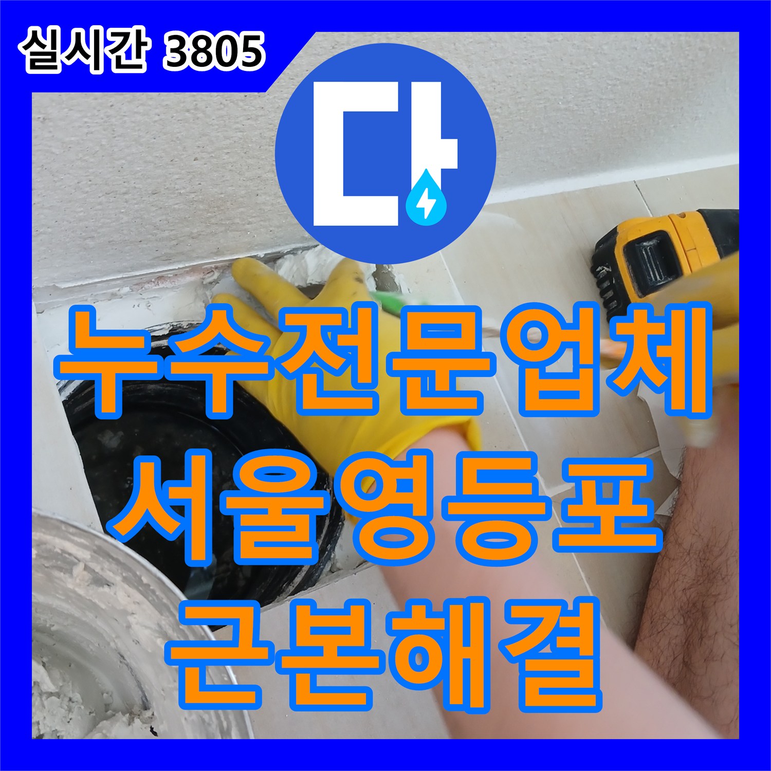 누수전문업체 세탁기 사용 시 재발하는 천장 누수의 근본 원인을 해결한 서울 영등포구 신길동