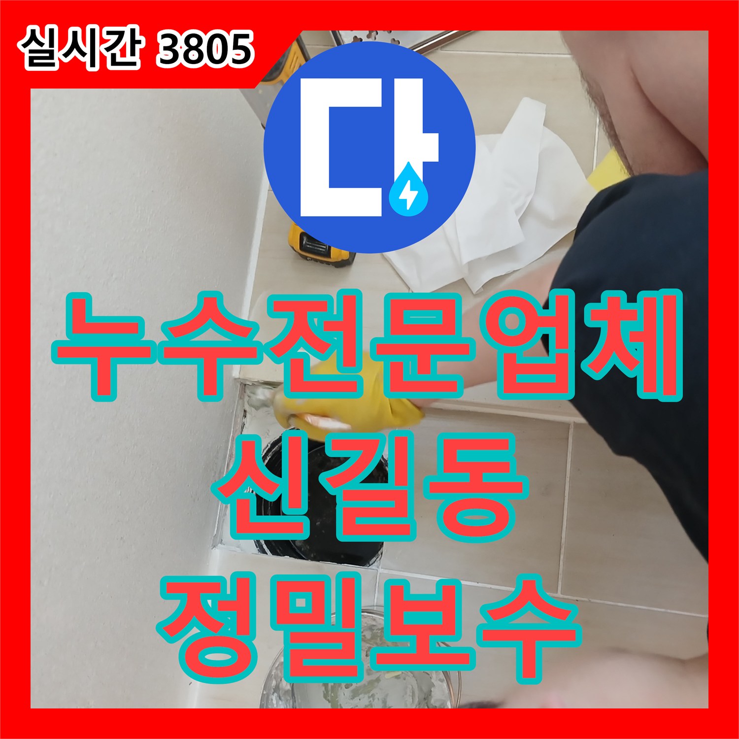 누수전문업체 타 업체 부실 시공으로 인한 세탁실 천장 누수를 해결한 서울 영등포구 신길동 현장