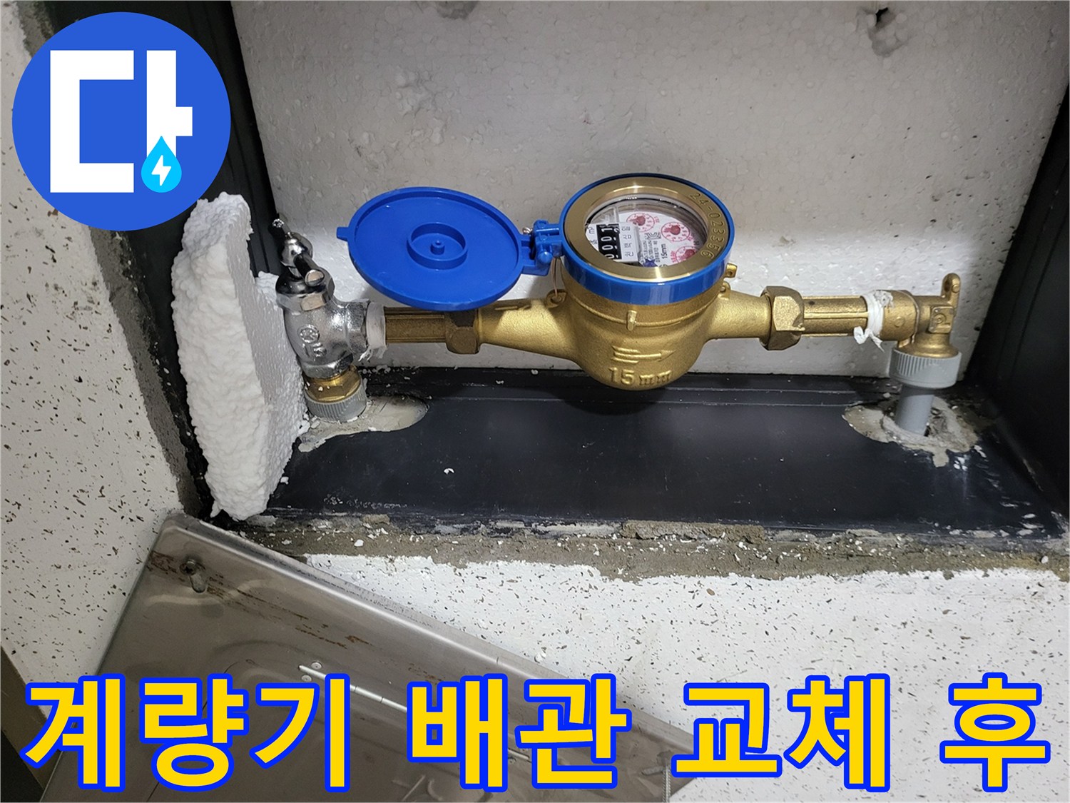 깨끗하게-보수된-수도 계량기 연결 부위
