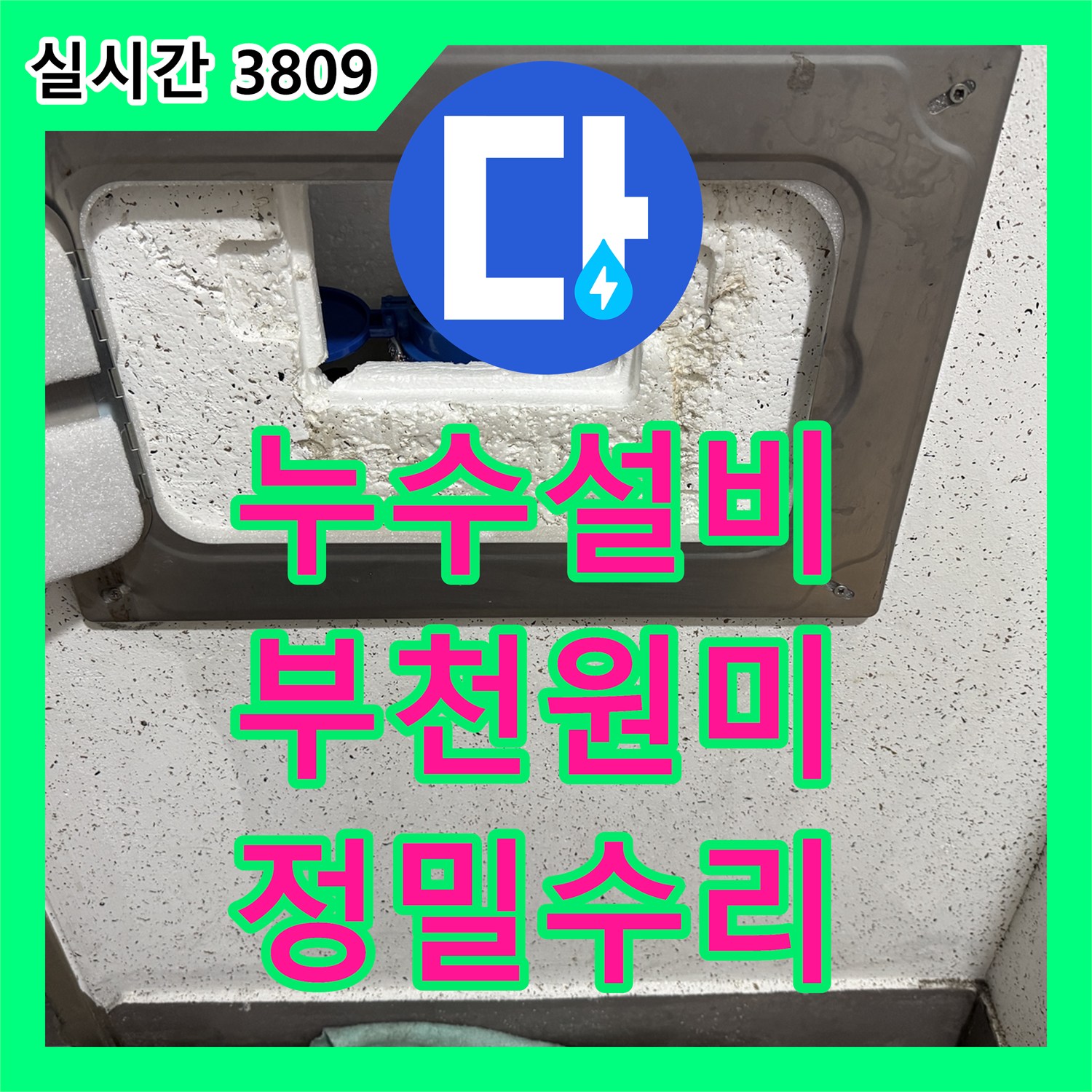 누수설비 계량기함 내부의 미세 누수를 탐지하여 배관을 교체한 경기 부천시 원미구 작업
