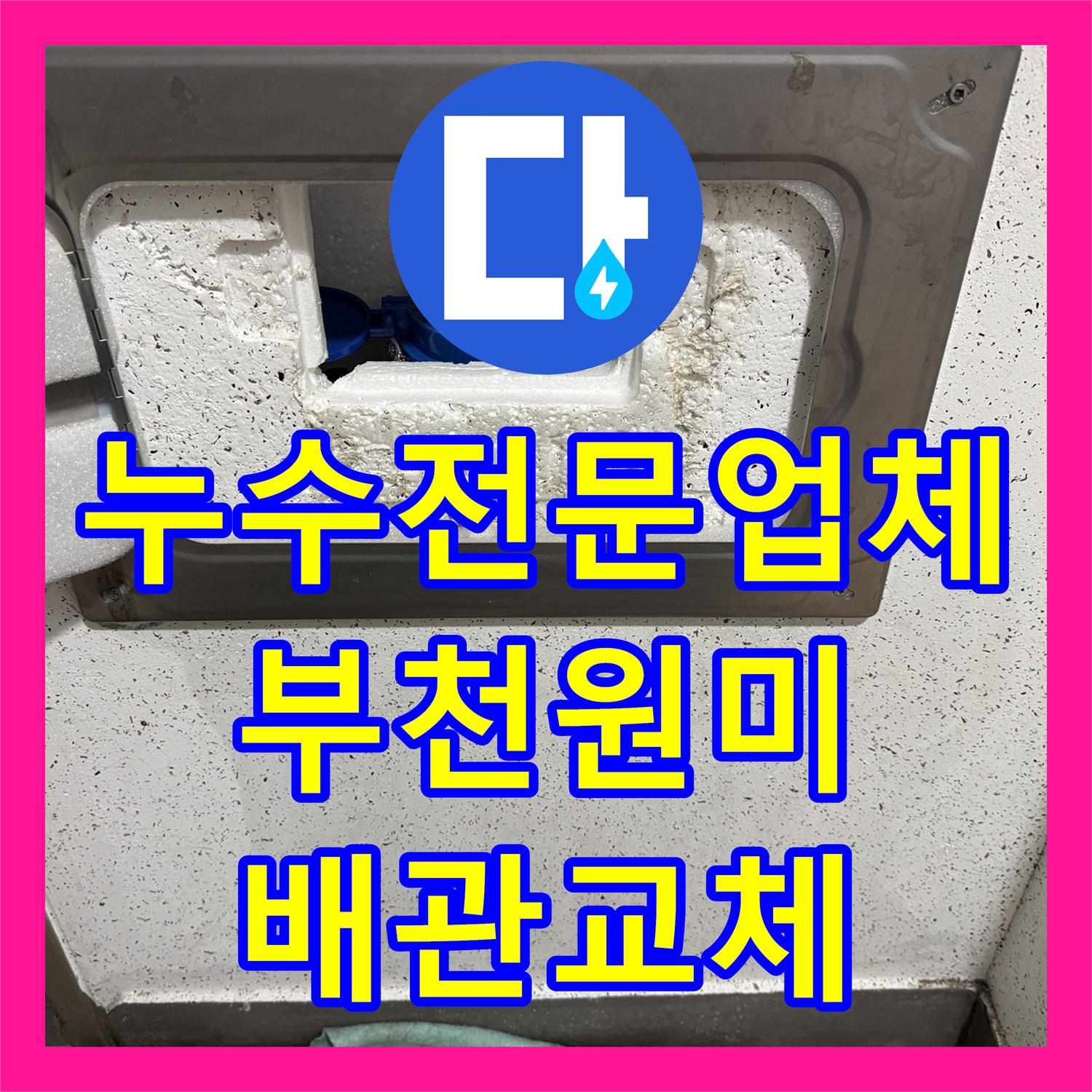 누수전문업체 수도 계량기 함 내부의 노후 배관을 정밀하게 교체한 부천시 원미구