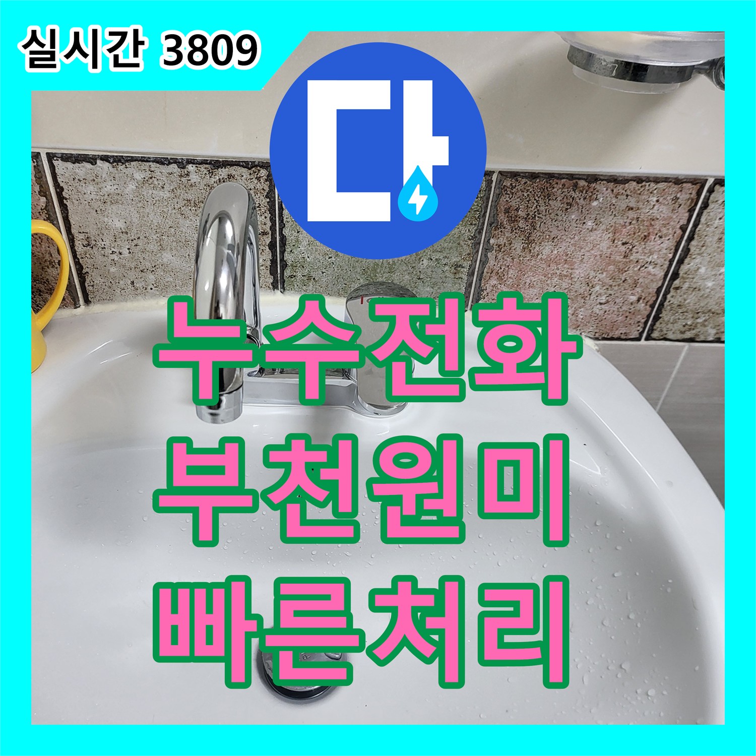 누수전화번호 문의 많은 계량기함 내부 배관 파손 수리 사례 경기 부천시 원미구