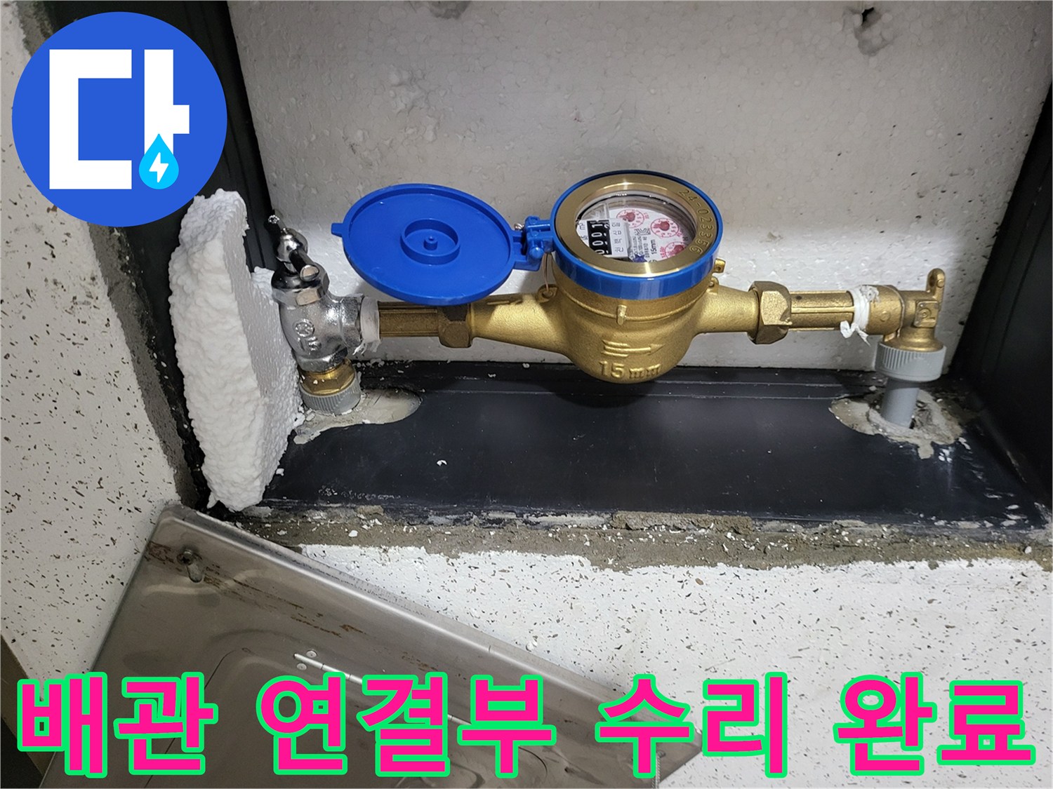 물샘 방지를 위해-재시공된 수도 배관 및 계량기