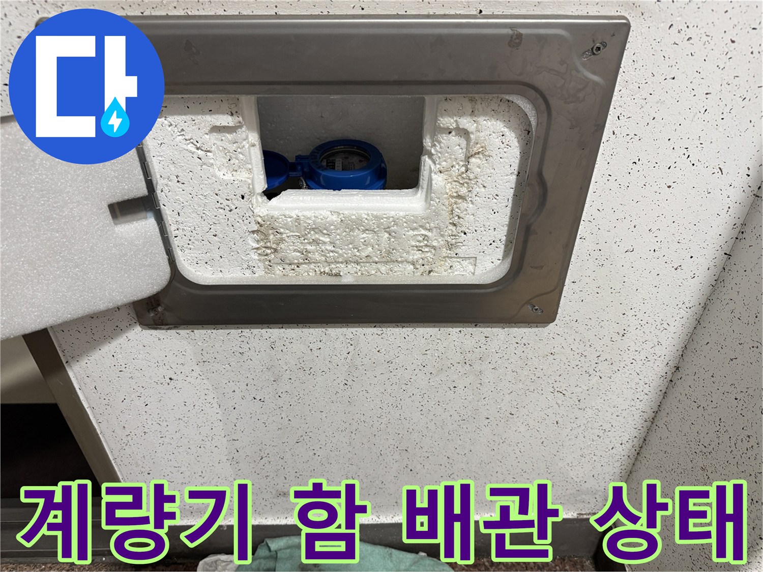 원미구 수도 현장-계량기 주변 배관 및 보온재