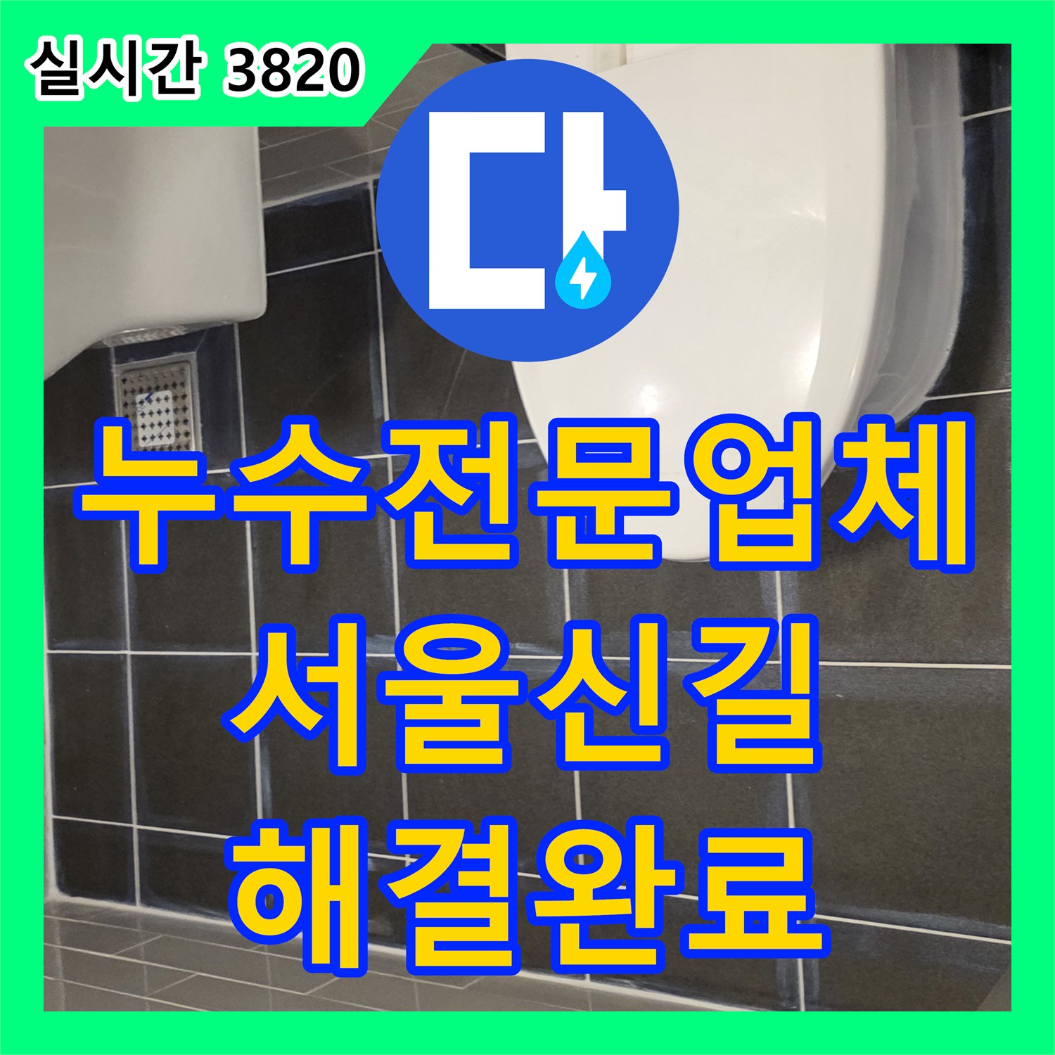 누수전문업체 화장실 유가 하단 배관 결함 수선 및 방수층 보강 작업 서울 영등포구 신길동