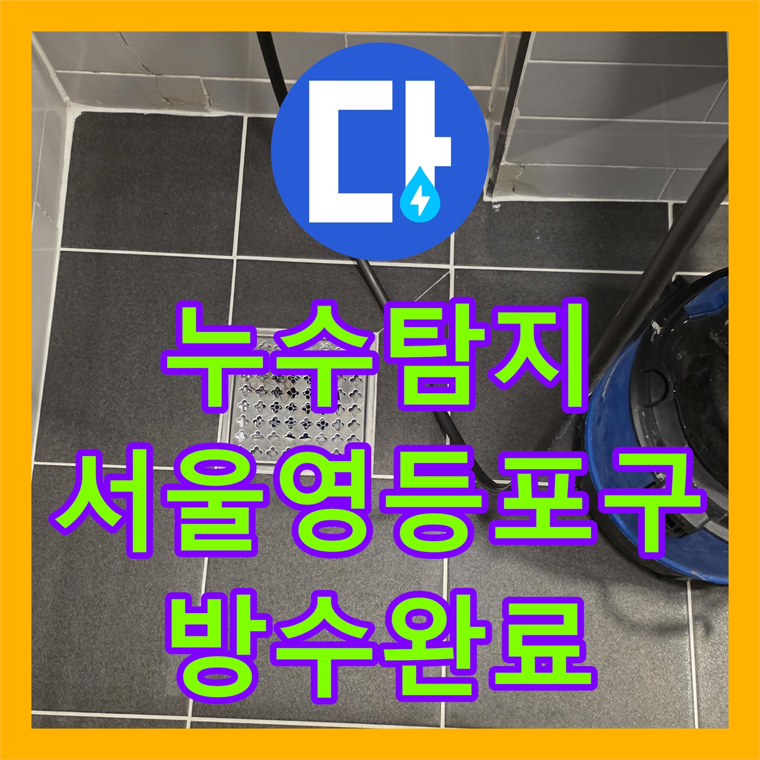 누수탐지 화장실 바닥 유가 방수층 파손으로 인한 아랫집 물샘 해결 서울 영등포구 신길동
