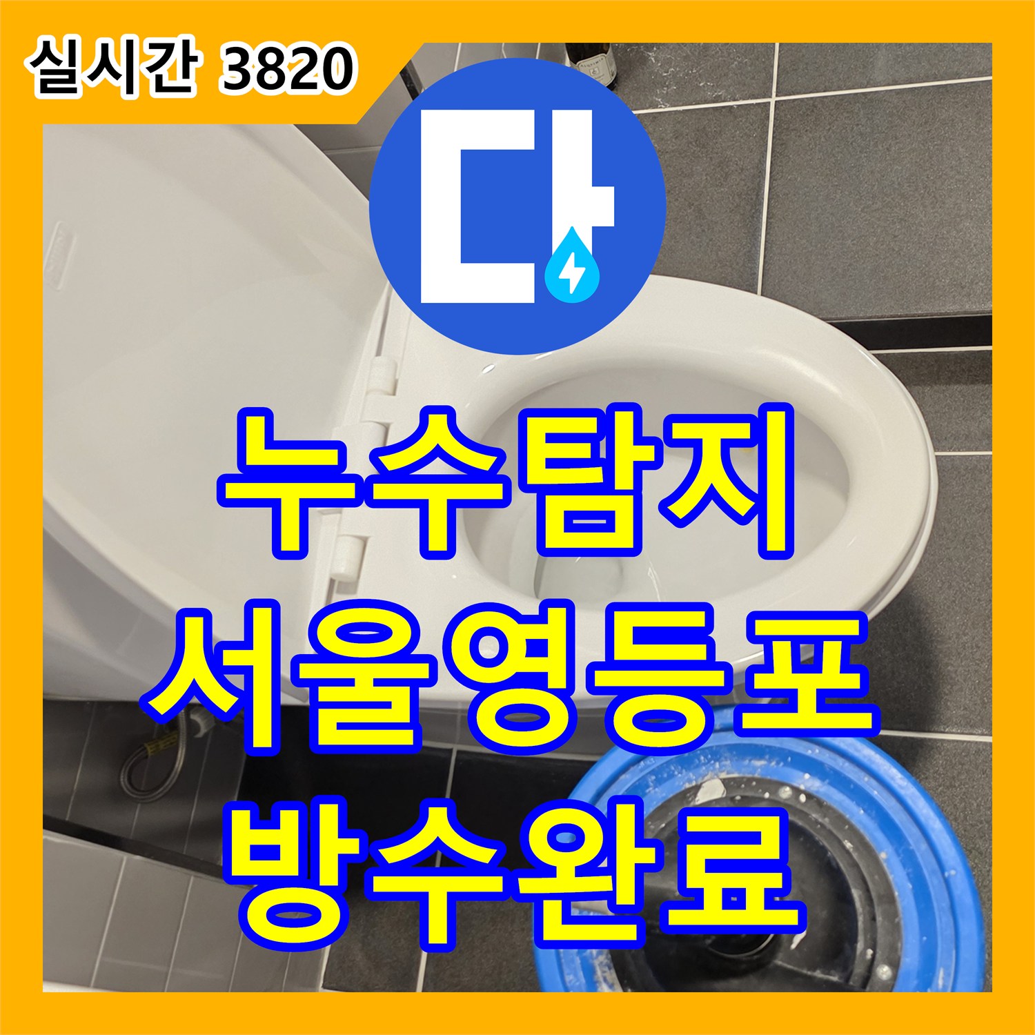 누수탐지 화장실 바닥 유가 주변 방수층 파손과 배관 결함을 정밀하게 보수한 서울 영등포구 신길동 사례