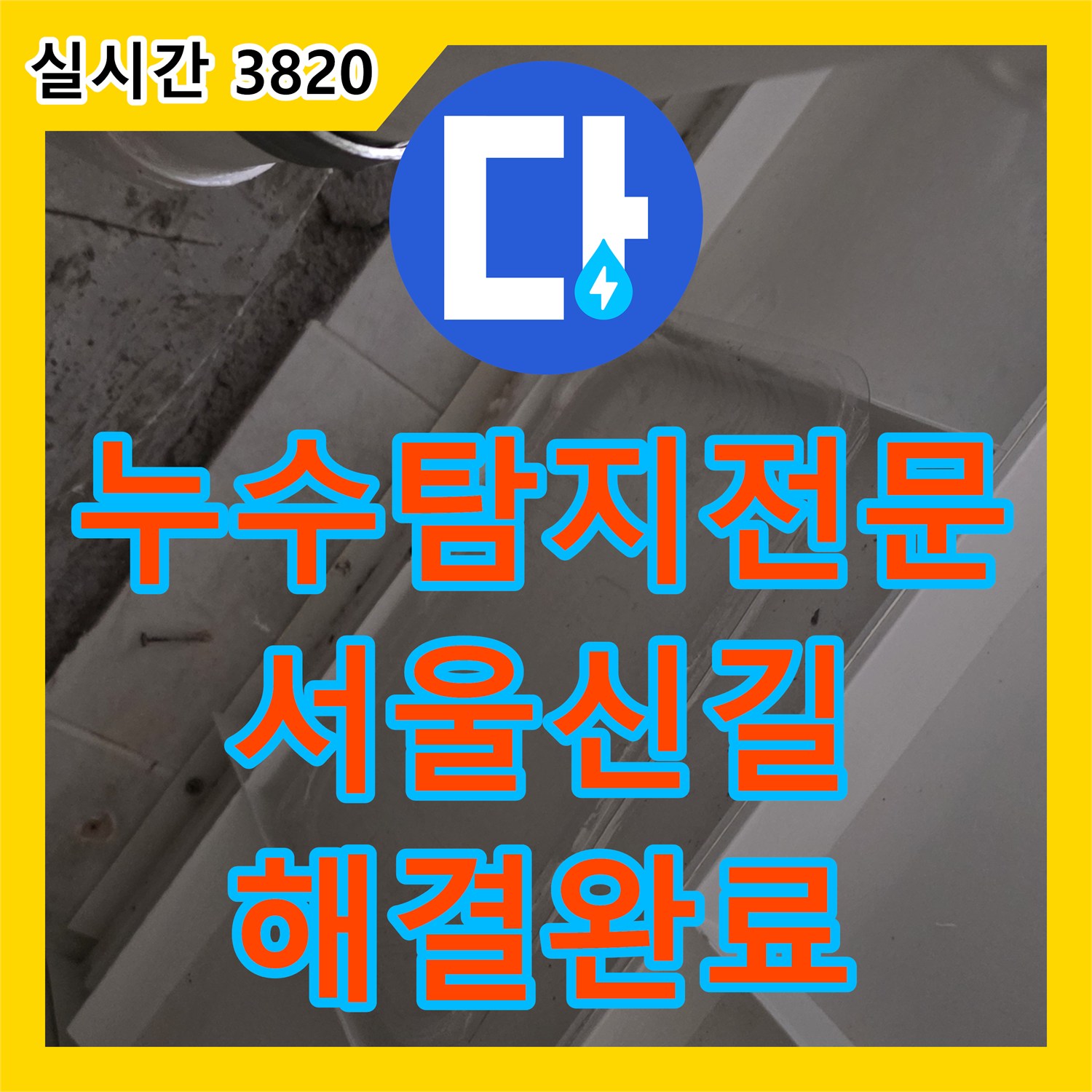 누수탐지전문 화장실 배수관 연결 부위 결함 및 방수층 파손 복구 공사 서울 영등포구 신길동
