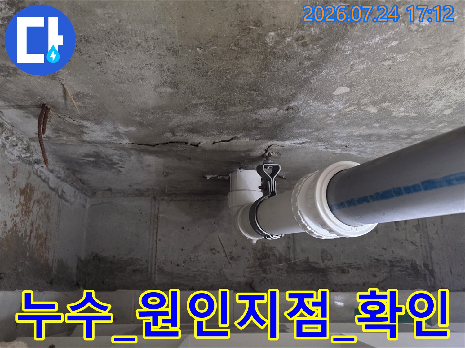 배수 배관과 콘크리트 접합부의 균열 및 손상 상태 점검
