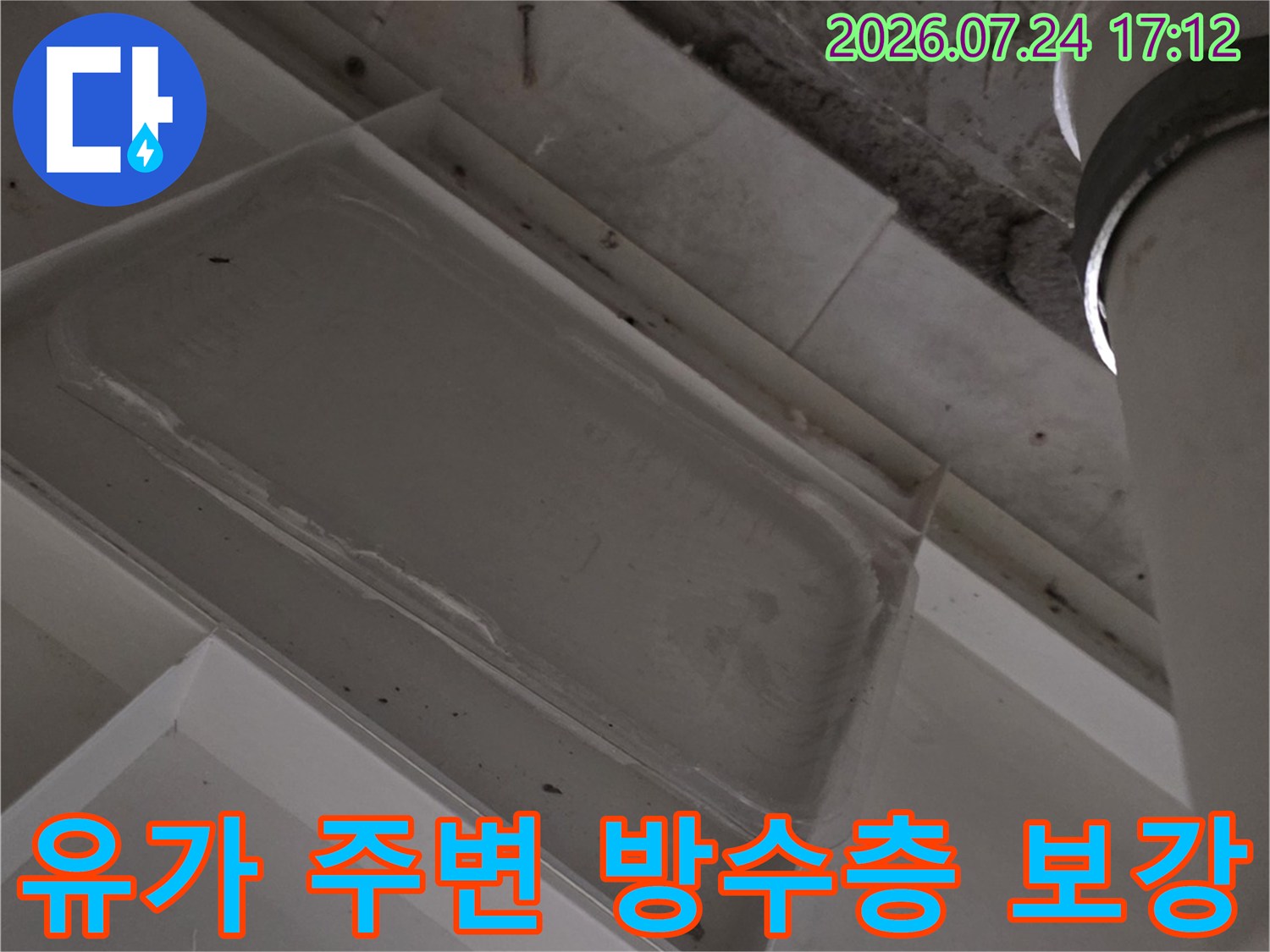 배수구 유가와 연결된 배관 부위를 확인하고 방수 처리를 준비하는 공사 과정