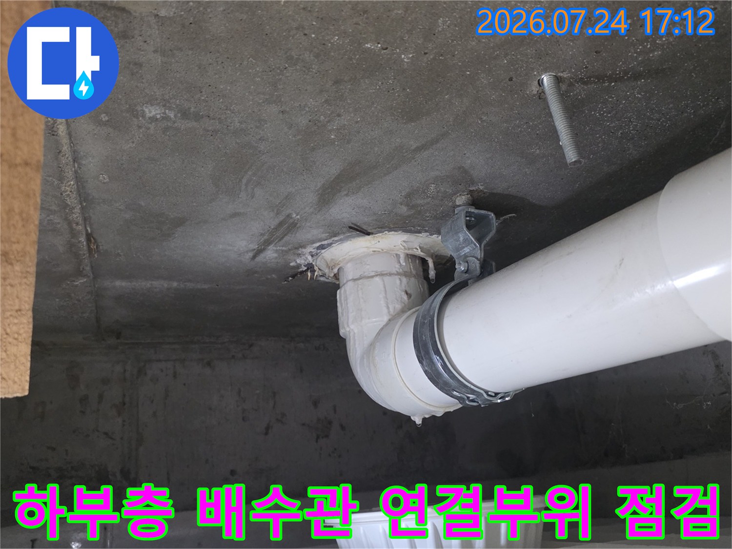 아래층 천장에서 확인한 화장실 배수관 접합 부위의 누수 증상 촬영 사진