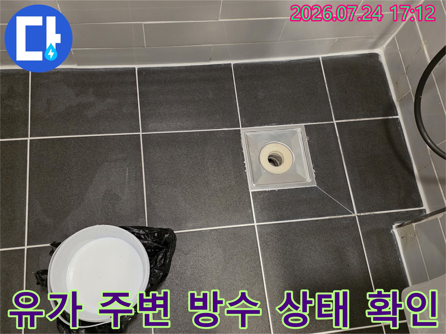 욕실 바닥 배수구 유가 부위의 누수 여부를 판단하기 위한 세밀한 점검 과정