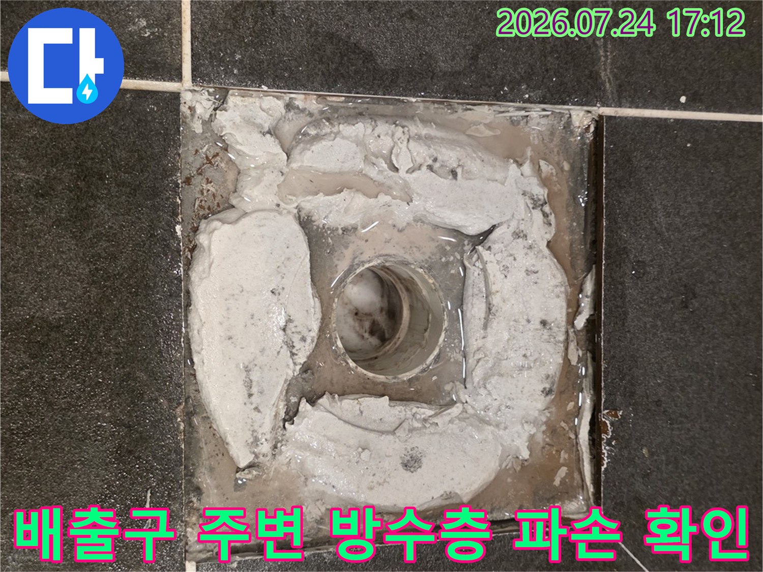 유가 주변 시멘트를 제거하고 배수관 연결부를 정밀 점검하는 현장 사진