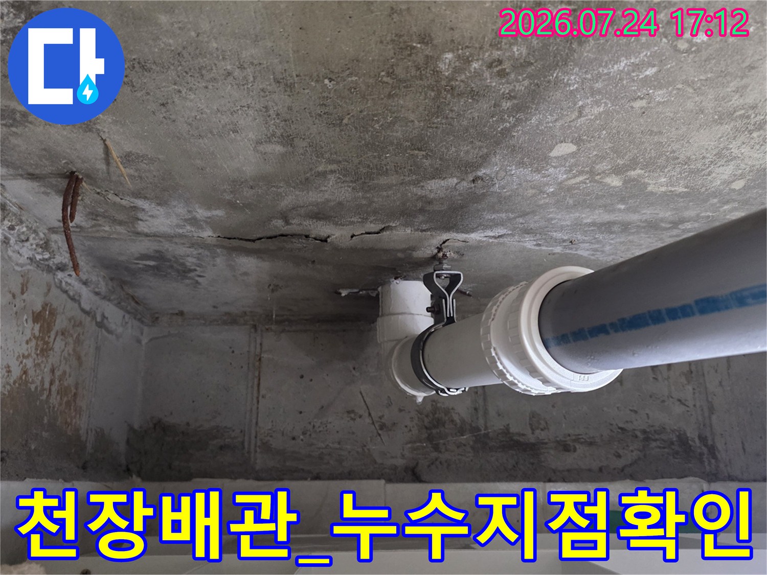 천장 배관 연결 부위 및 균열된 콘크리트 점검 모습