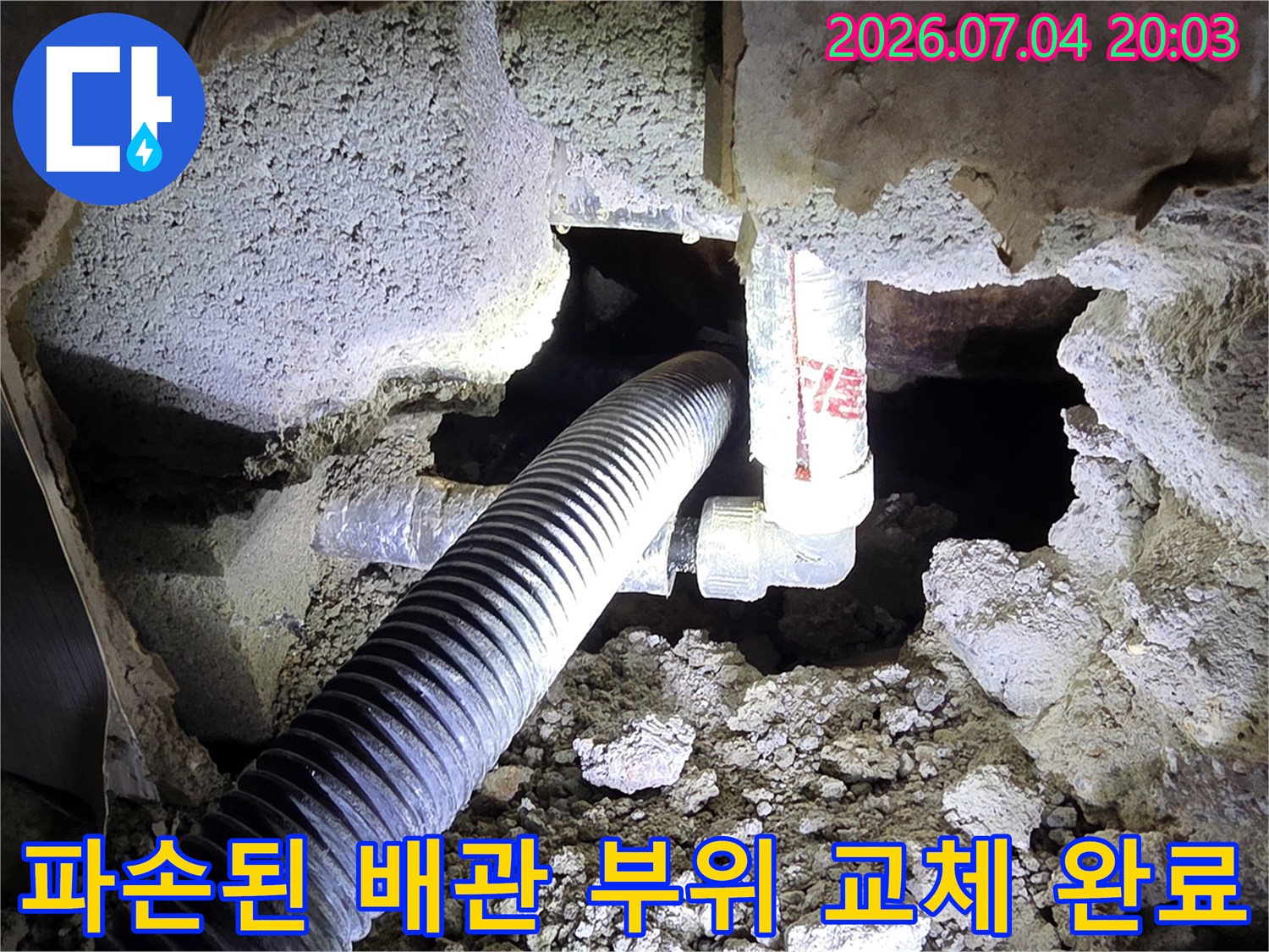 굴착 작업 후 발견된 파손 배관을 새로운 자재로 대체하여 연결한 모습입니다.