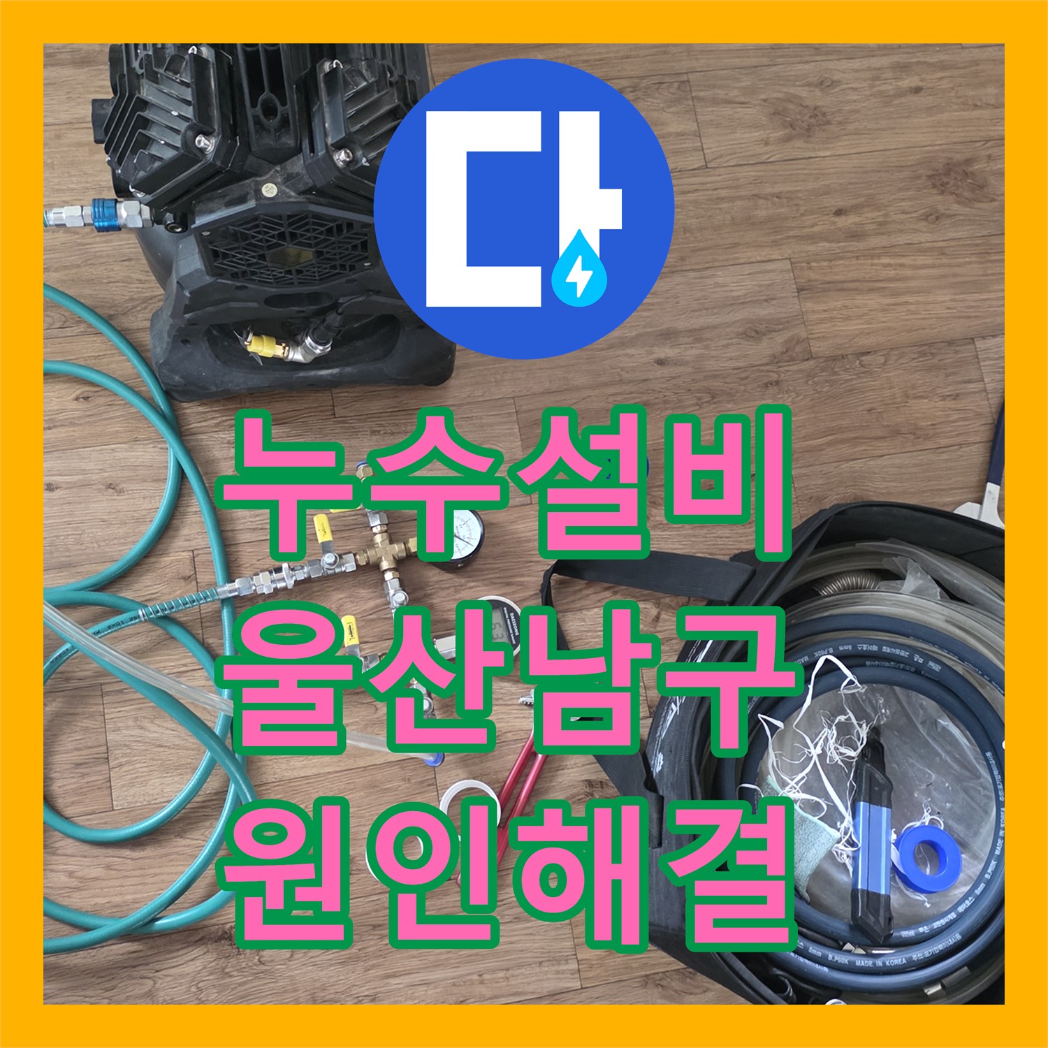 누수설비 아랫집 천장 물샘의 원인이 된 매립 배관 교체 공사 울산광역시 남구 신정4동