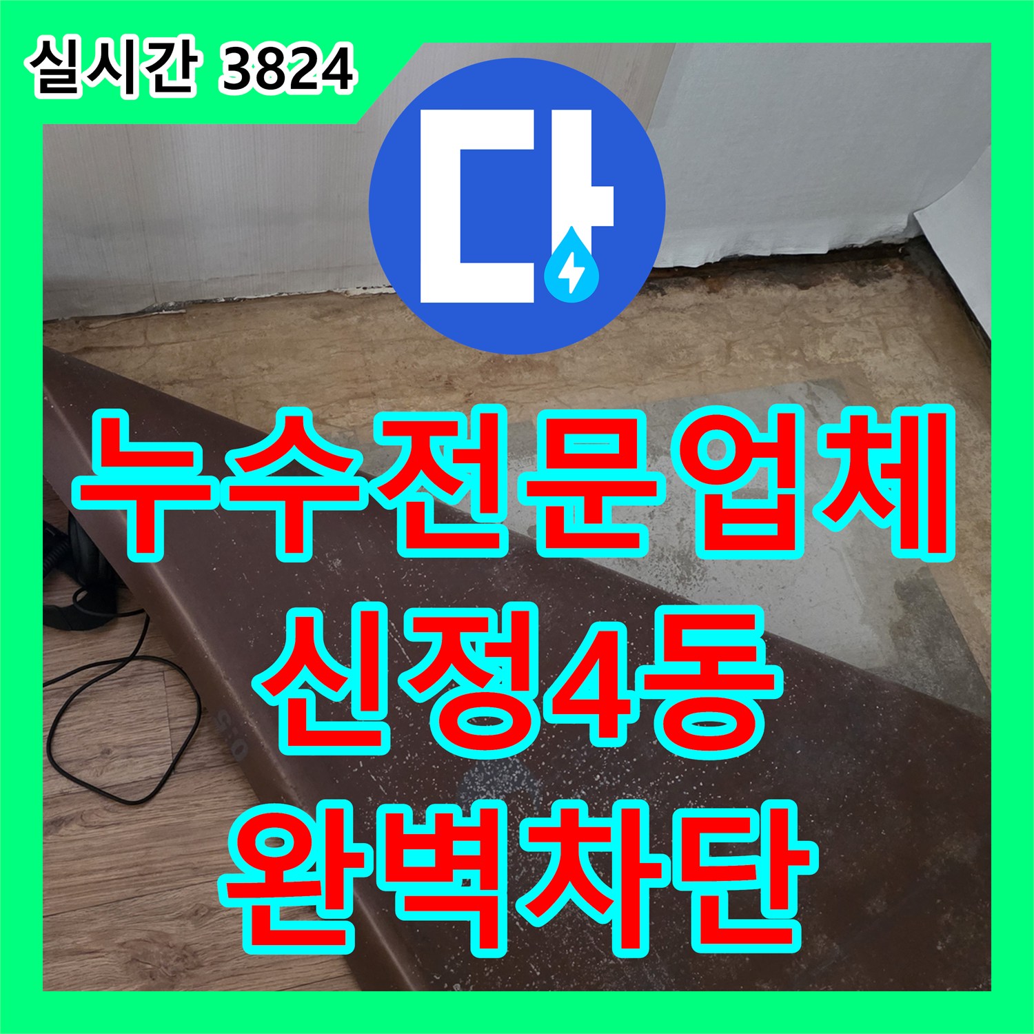 누수전문업체 아랫집 천장으로 스며든 누수의 원인인 배관 엘보를 교체한 울산광역시 남구 신정4동
